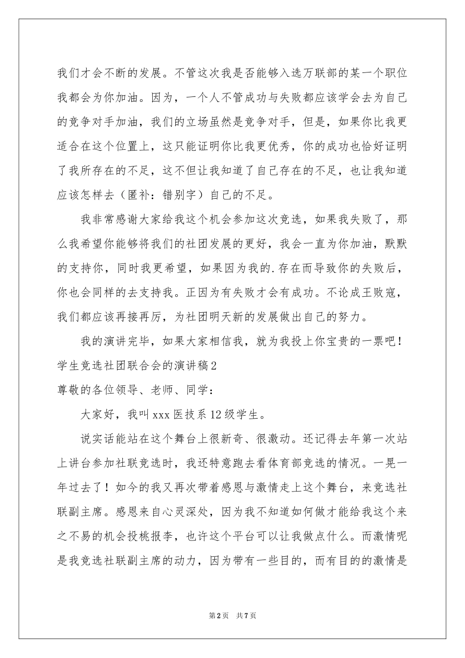 学生竞选社团联合会的演讲稿_第2页