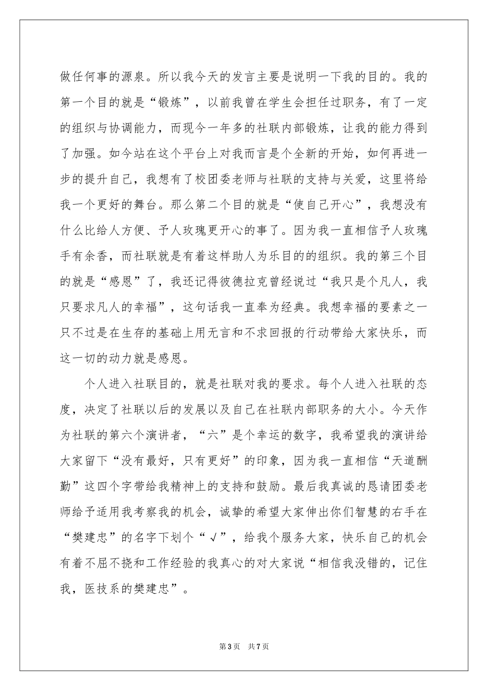 学生竞选社团联合会的演讲稿_第3页