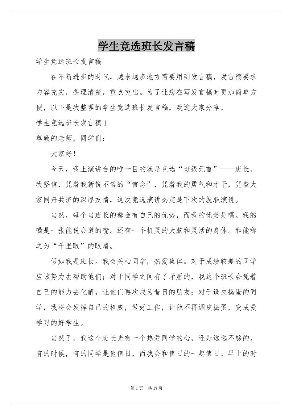 学生竞选班长发言稿_第1页