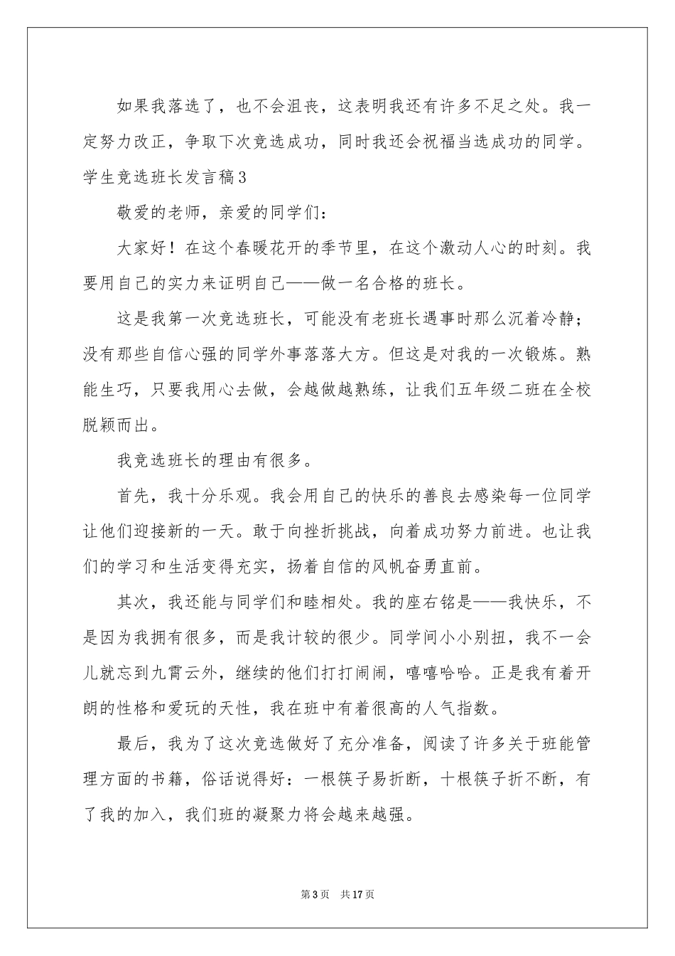 学生竞选班长发言稿_第3页