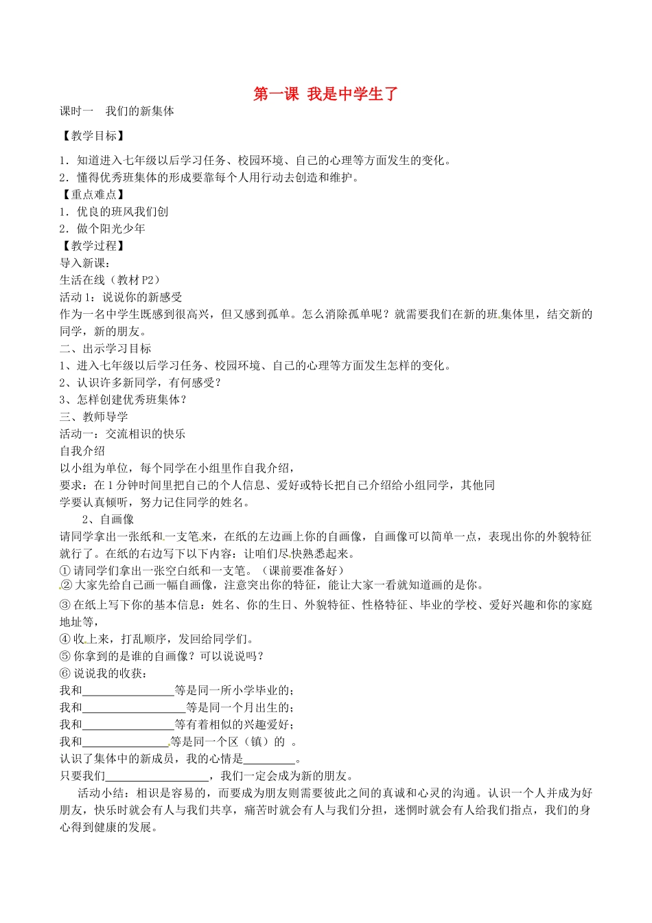 生了》我们的新集体教学设计 苏教版教材-苏教版教材初中七年级上册政治教学设计_第1页