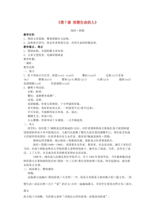 浙江省金华市汤溪中学七年级语文上册《第7课 再塑生命的人》教学设计 （新版教材）新人教版教材