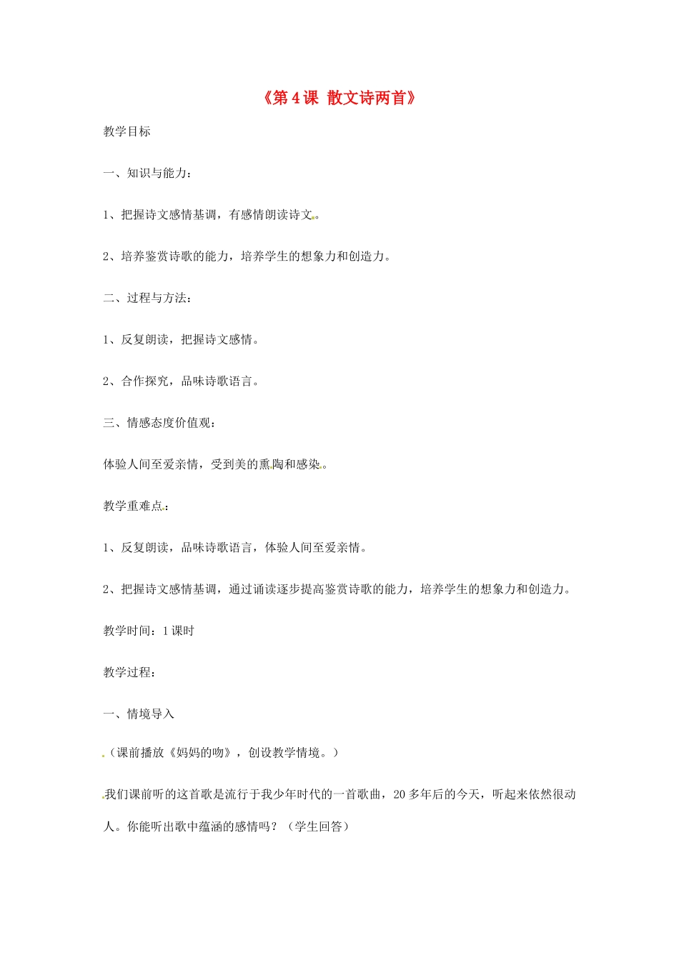 浙江省金华市汤溪中学七年级语文上册《第4课 散文诗两首》教学设计 （新版教材）新人教版教材_第1页