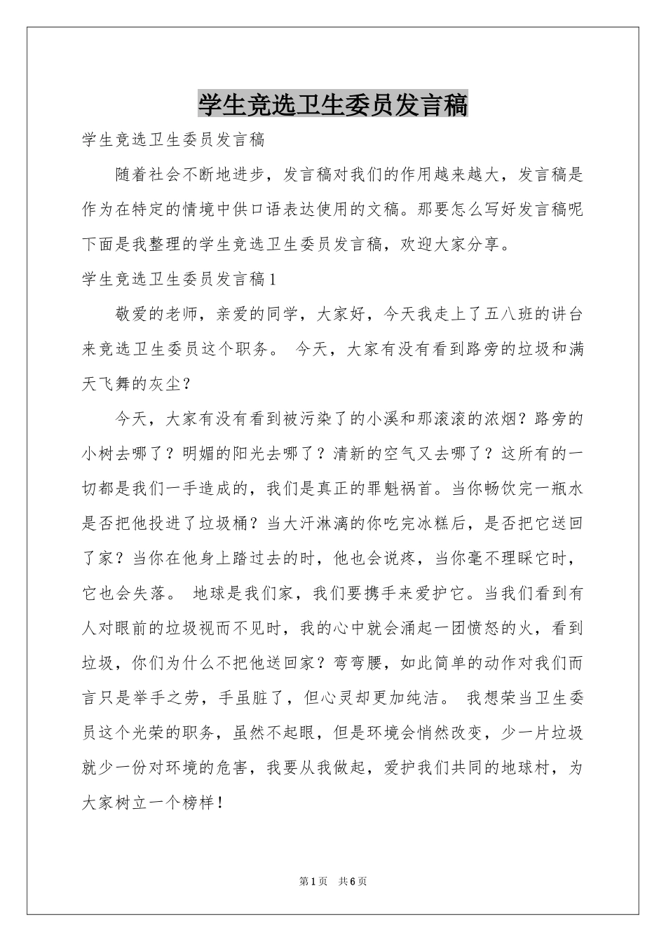 学生竞选卫生委员发言稿_第1页