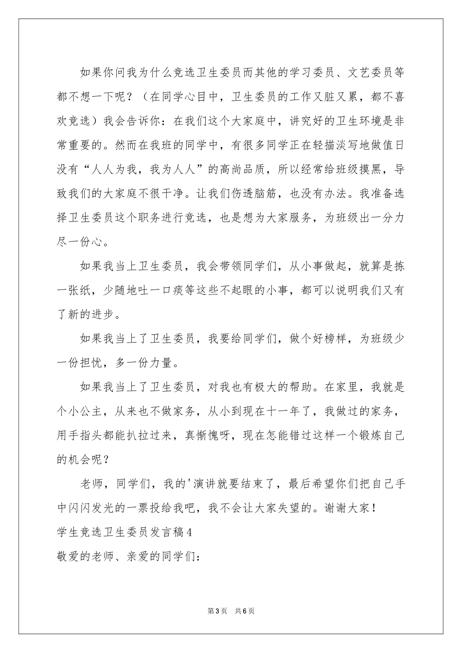 学生竞选卫生委员发言稿_第3页