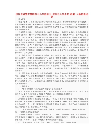 浙江省诸暨市暨阳初中七年级语文 音乐巨人贝多芬教学设计 人教新课标版教材