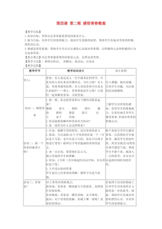 浙江省衢州市开化县池淮镇初级中学七年级思品上册 第四课 第二框 感悟青春教学设计 新人教版教材