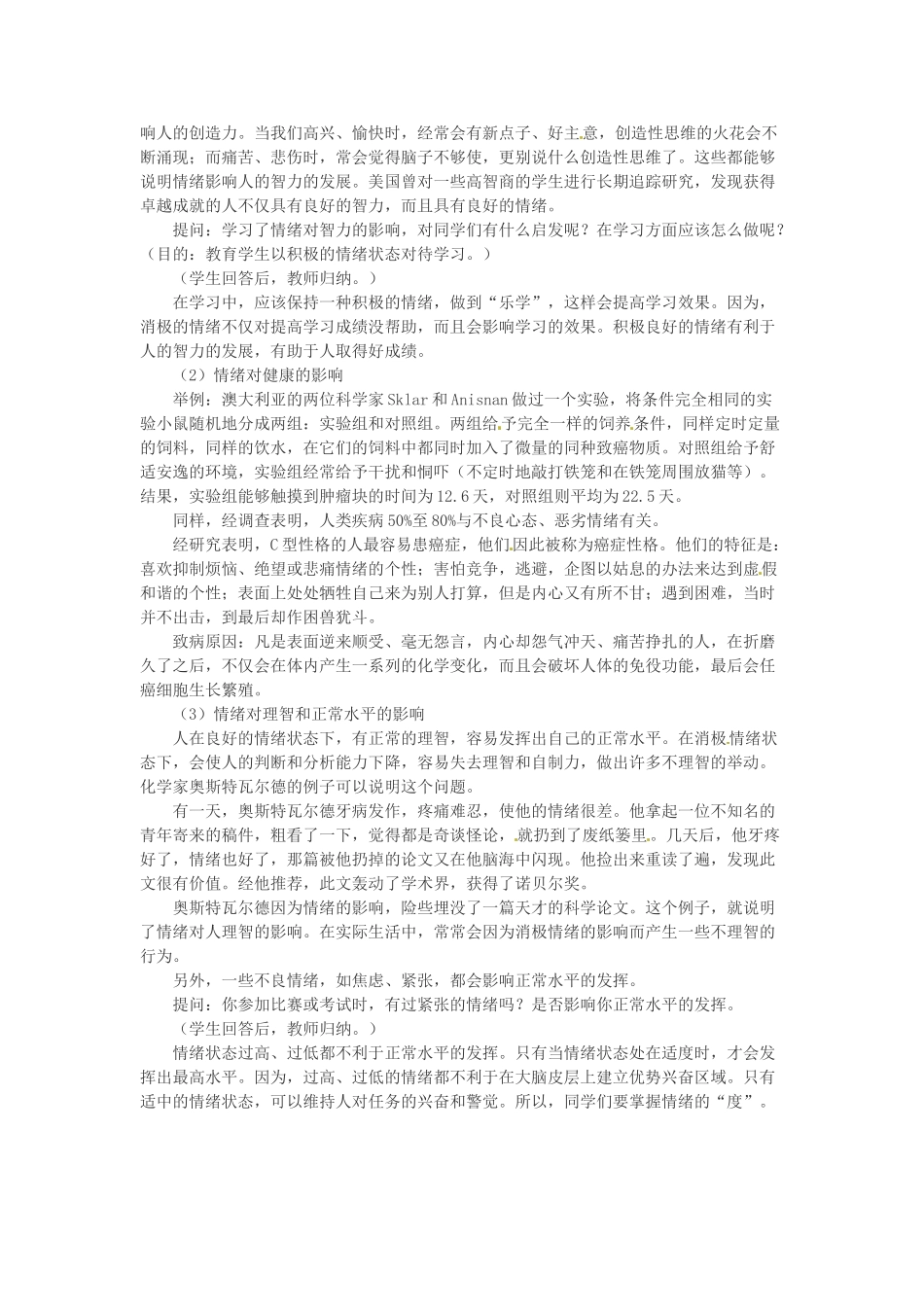 浙江省衢州市开化县池淮镇初级中学七年级思品上册 第六课第一框 丰富多样的情绪教学设计 新人教版教材_第3页
