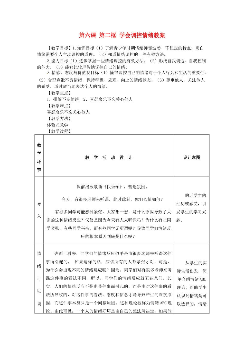浙江省衢州市开化县池淮镇初级中学七年级思品上册 第六课 第二框 学会调控情绪教学设计 新人教版教材_第1页
