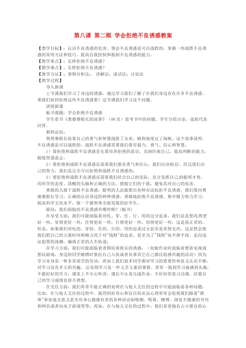 浙江省衢州市开化县池淮镇初级中学七年级思品上册 第八课 第二框 学会拒绝不良诱惑教学设计 新人教版教材_第1页