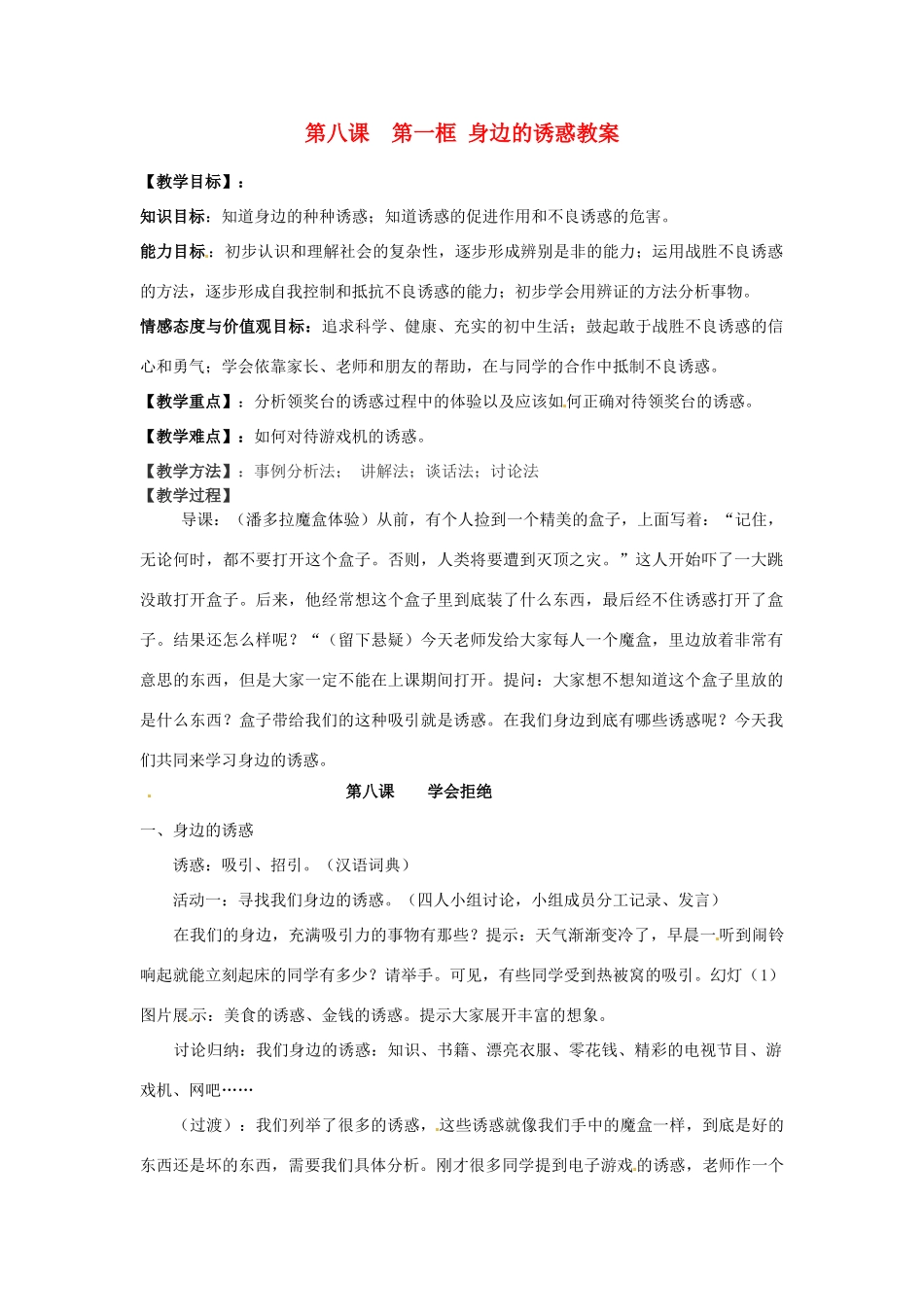 浙江省衢州市开化县池淮镇初级中学七年级思品上册 第八课 第一框 身边的诱惑教学设计 新人教版教材_第1页