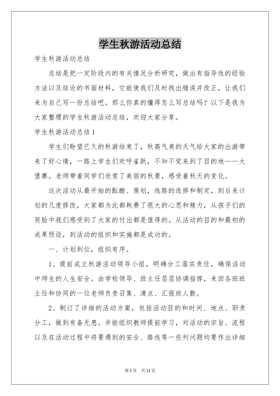 学生秋游活动参考总结_第1页