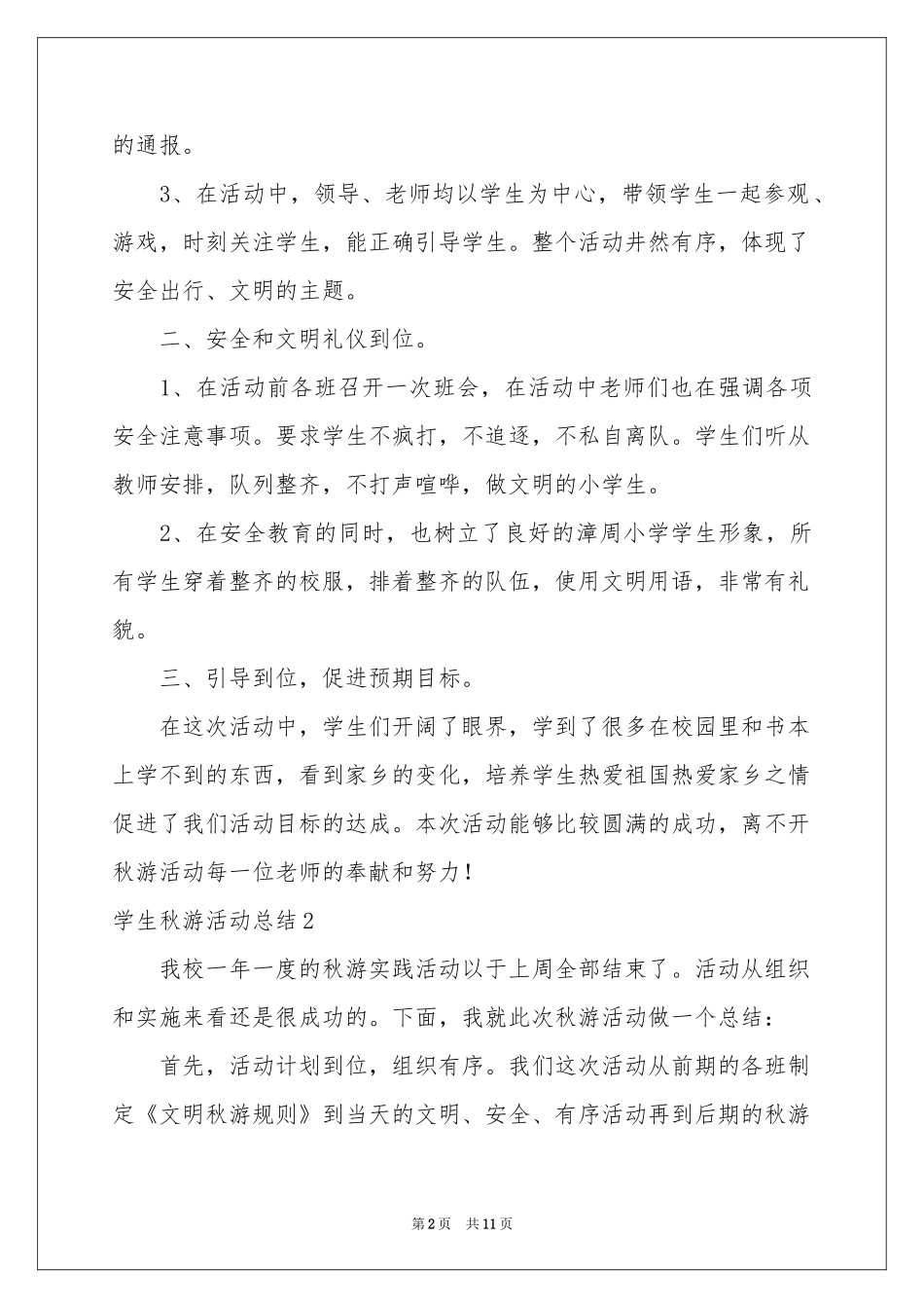 学生秋游活动参考总结_第2页