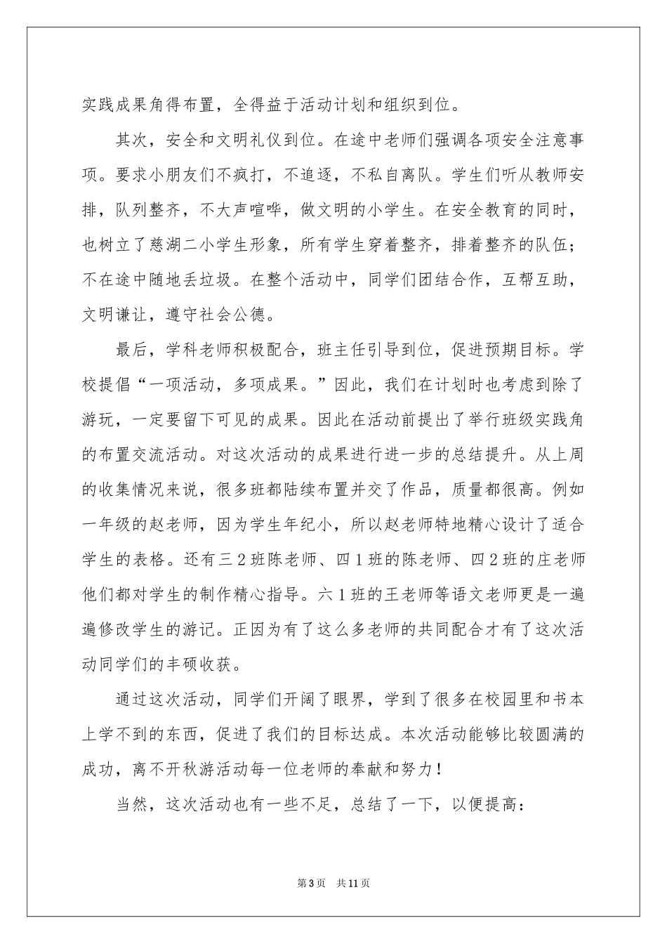 学生秋游活动参考总结_第3页
