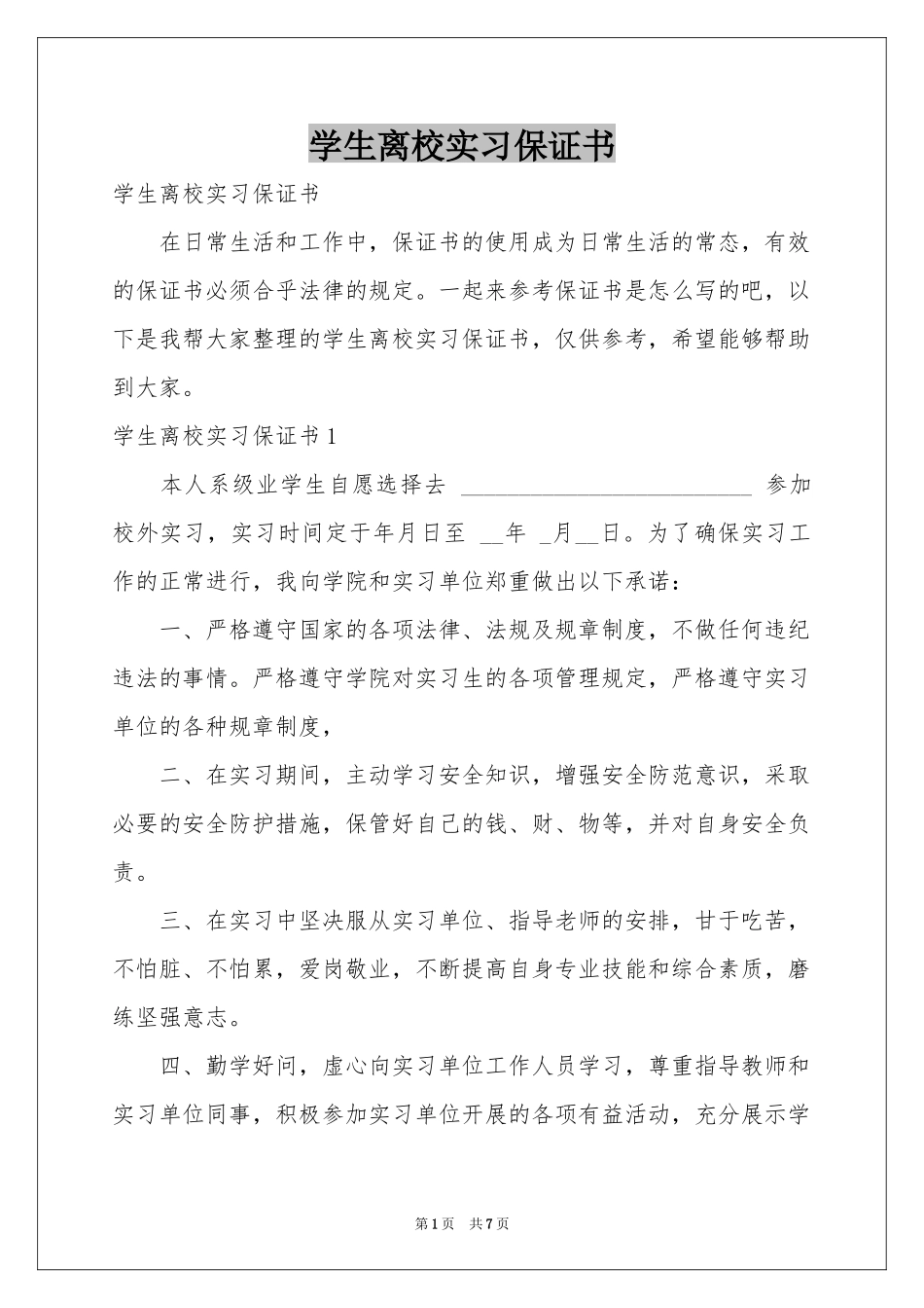 学生离校实习保证书_第1页