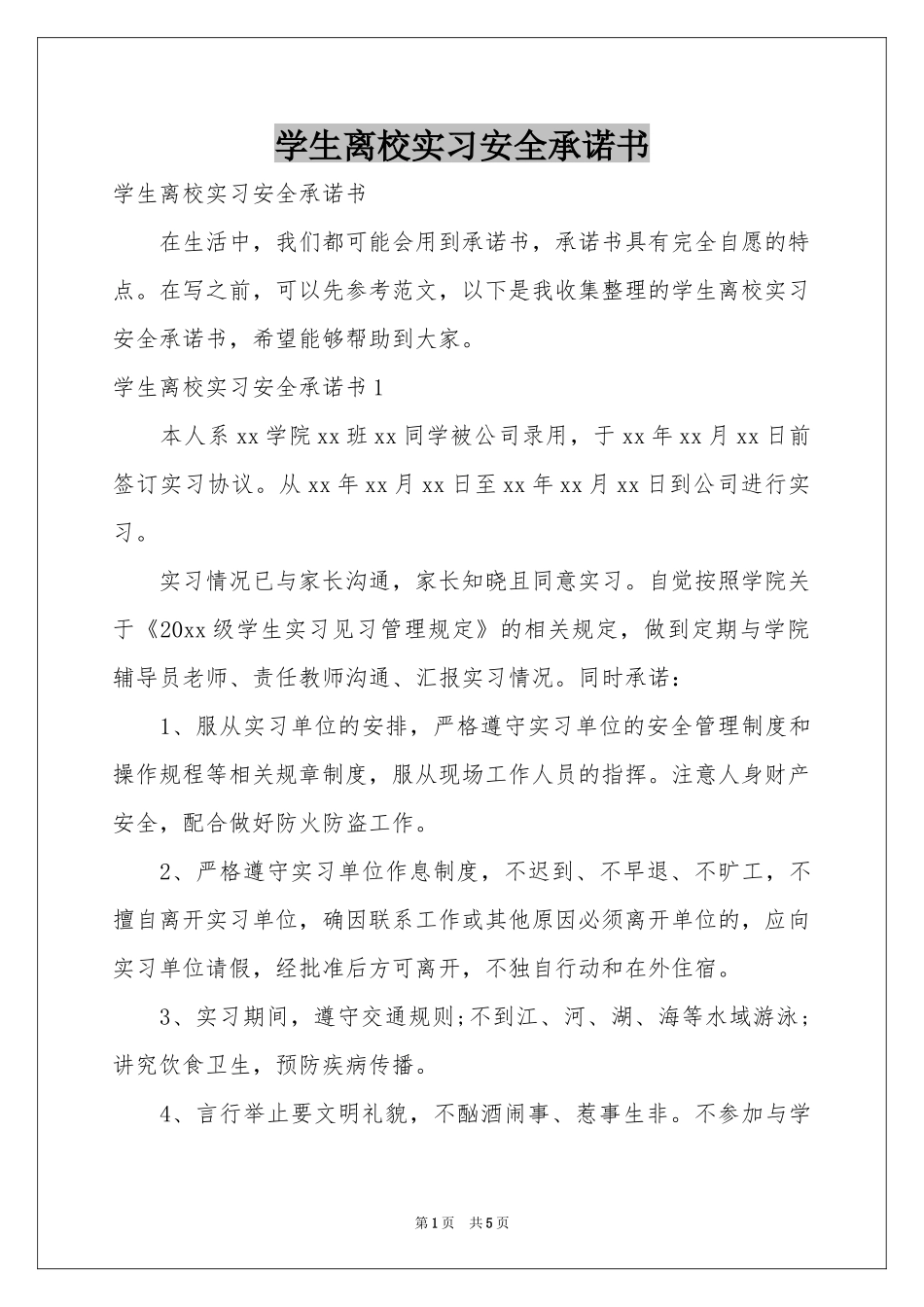 学生离校实习安全承诺书_第1页