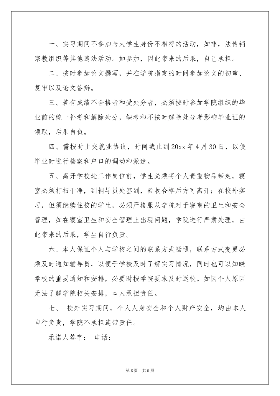 学生离校实习安全承诺书_第3页