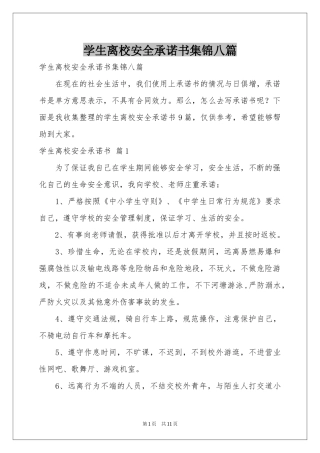 学生离校安全承诺书集锦八篇
