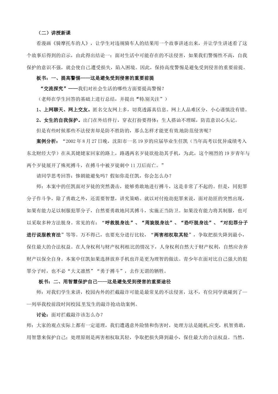 浙江省衢州市开化县池淮镇初级中学七年级思品上册 第九课 第二框 防范侵害，保护自己教学设计 新人教版教材_第2页