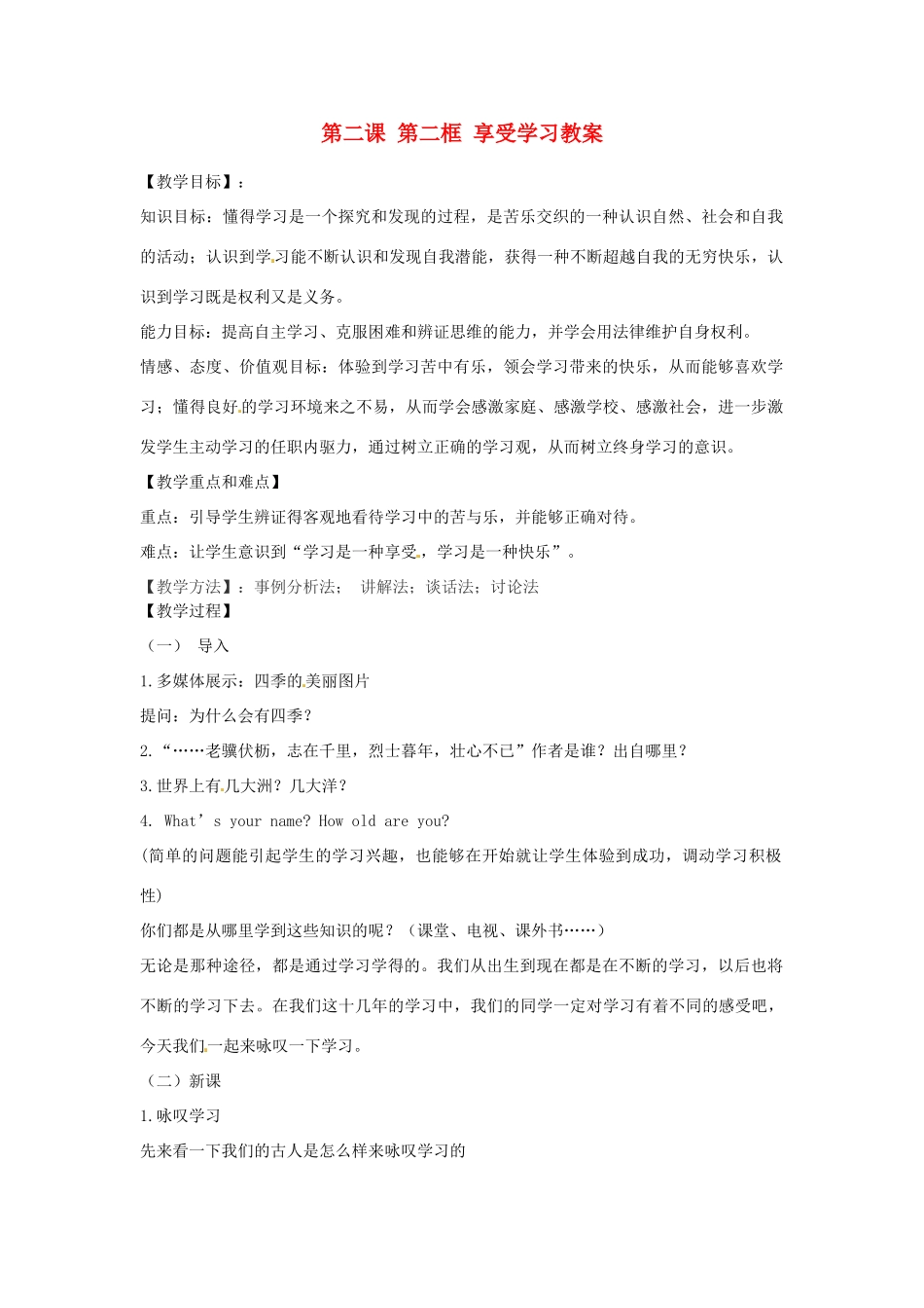 浙江省衢州市开化县池淮镇初级中学七年级思品上册 第二课 第二框 享受学习教学设计 新人教版教材_第1页