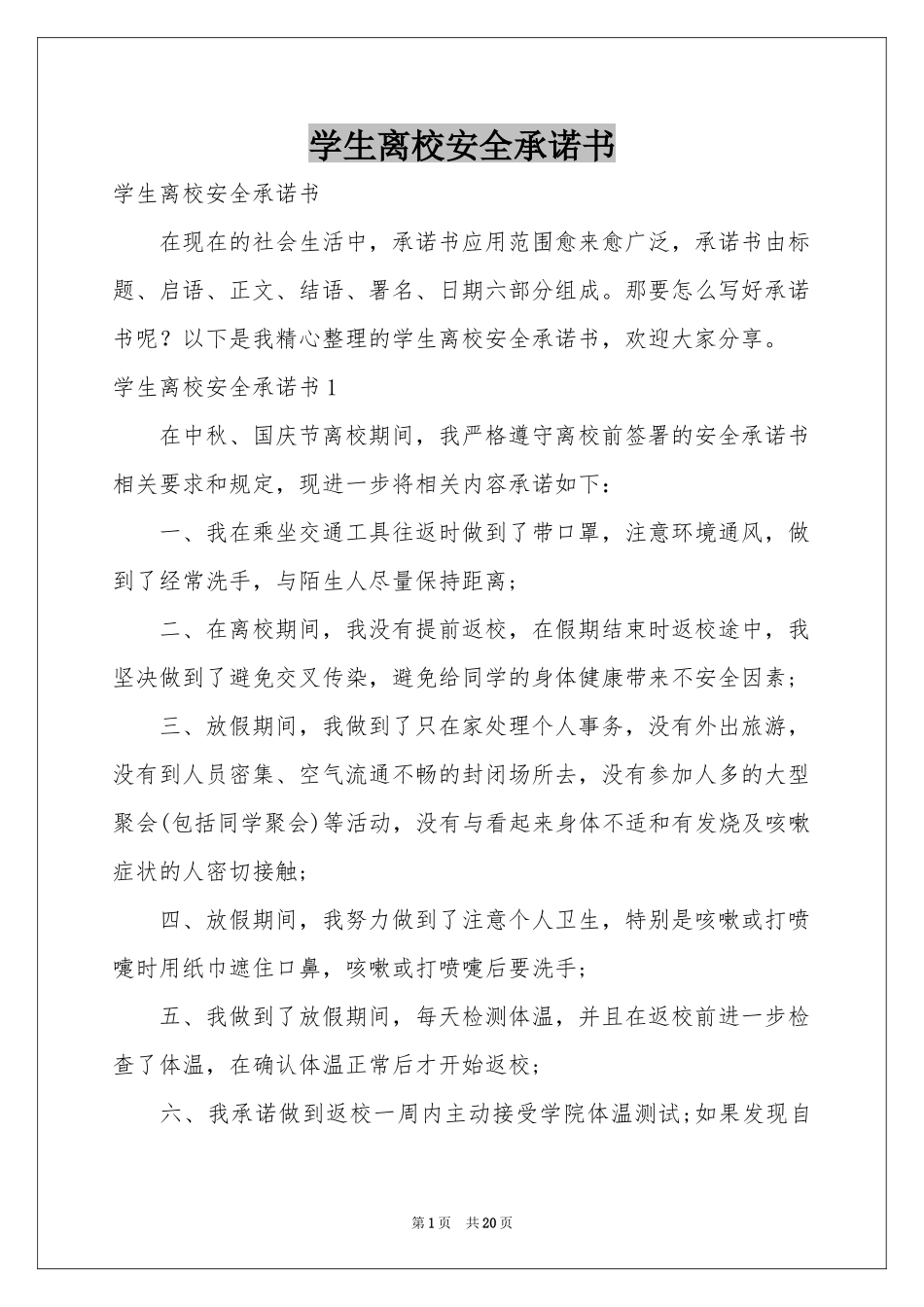 学生离校安全承诺书_第1页
