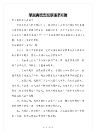 学生离校安全承诺书6篇