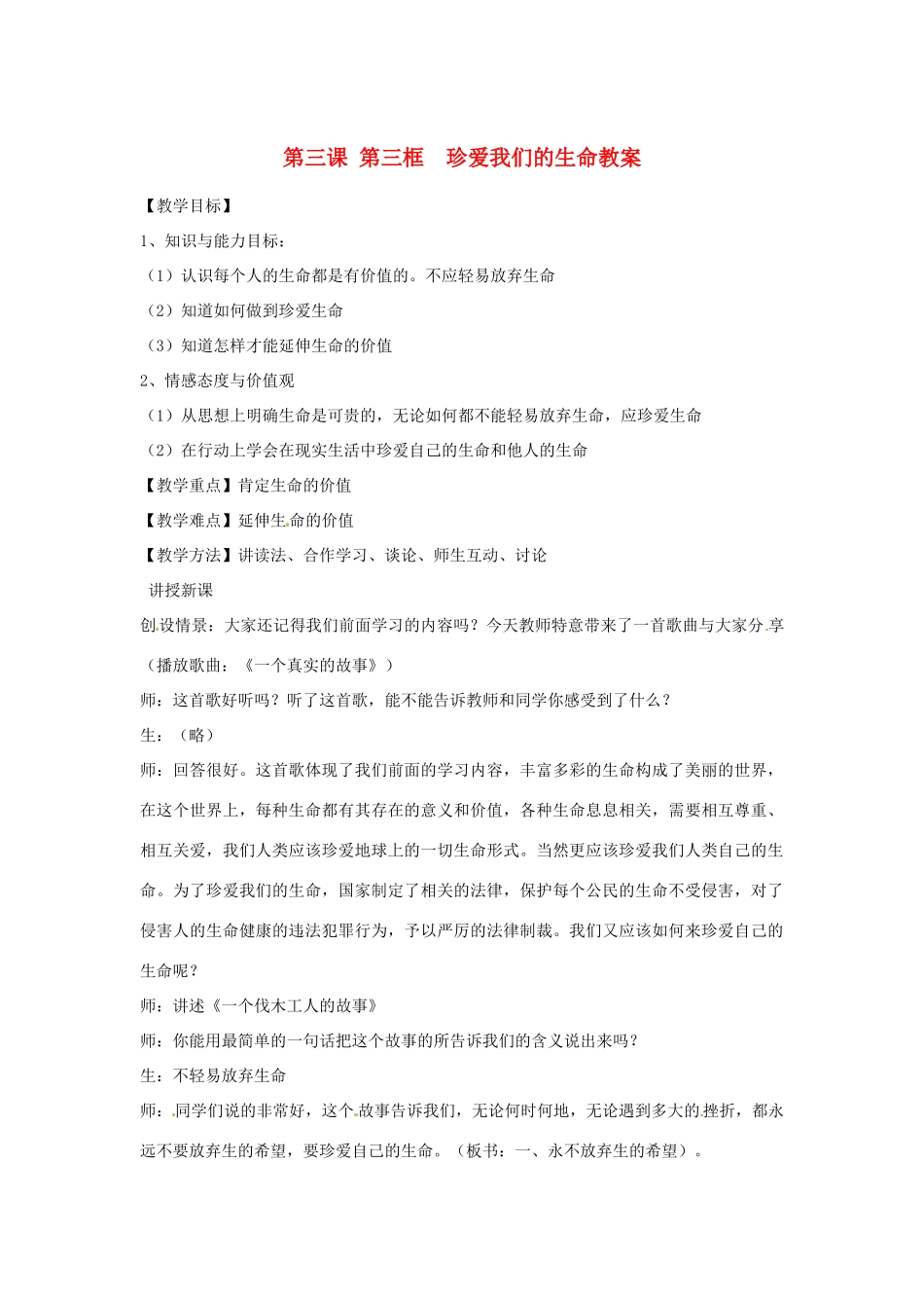 浙江省衢州市开化县池淮镇初级中学七年级思品上册 第三课 第三框　珍爱我们的生命教学设计 新人教版教材_第1页