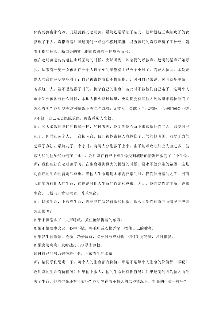 浙江省衢州市开化县池淮镇初级中学七年级思品上册 第三课 第三框　珍爱我们的生命教学设计 新人教版教材_第3页