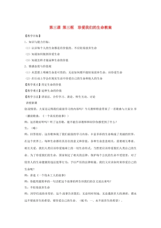 浙江省衢州市开化县池淮镇初级中学七年级思品上册 第三课 第三框　珍爱我们的生命教学设计 新人教版教材