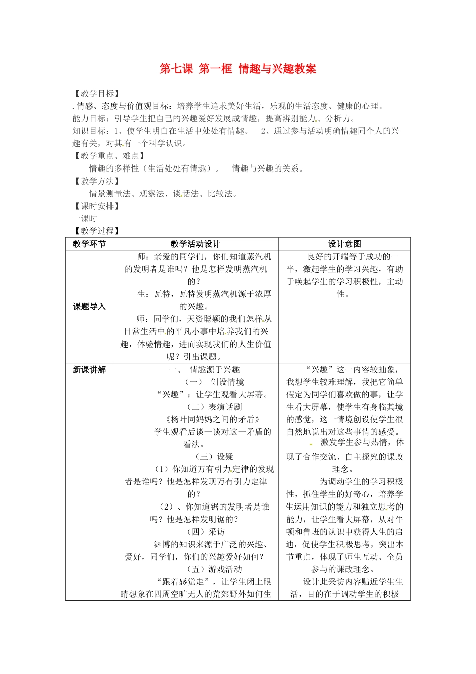 浙江省衢州市开化县池淮镇初级中学七年级思品上册 第七课 第一框 情趣与兴趣教学设计 新人教版教材_第1页