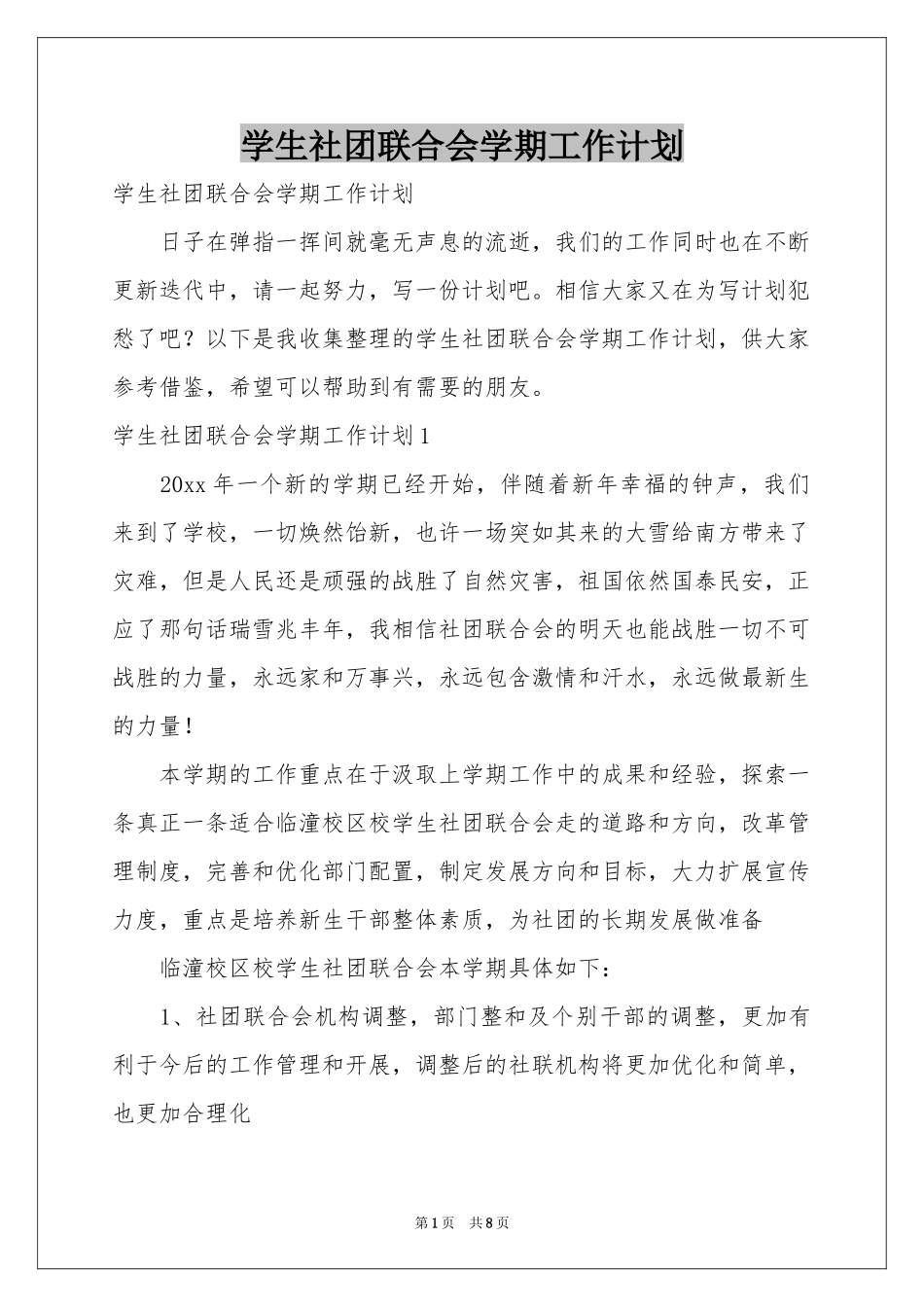学生社团联合会学期工作参考计划_第1页