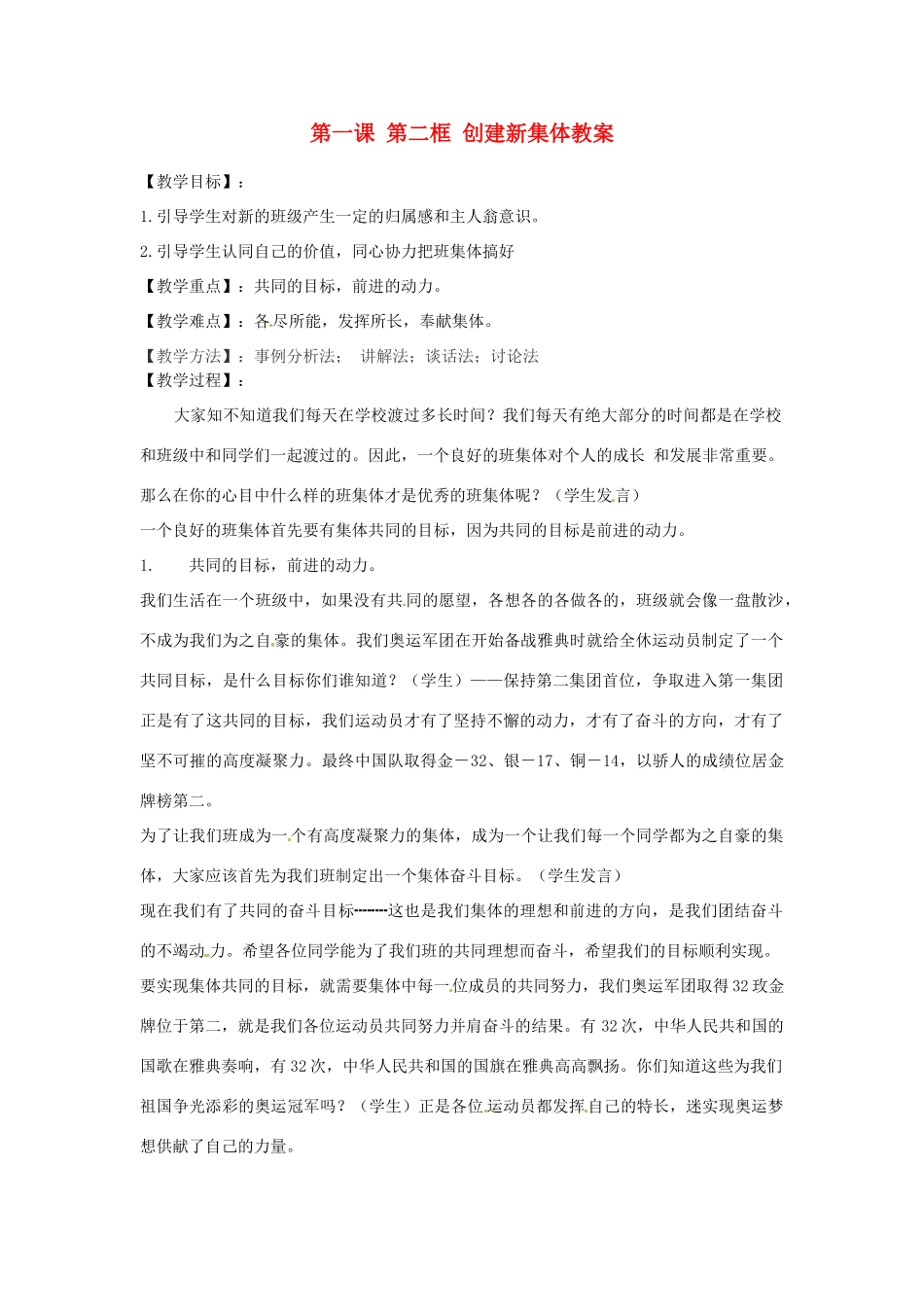 浙江省衢州市开化县池淮镇初级中学七年级思品上册 第一课 第二框 创建新集体教学设计 新人教版教材_第1页
