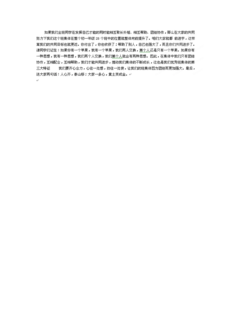 浙江省衢州市开化县池淮镇初级中学七年级思品上册 第一课 第二框 创建新集体教学设计 新人教版教材_第3页