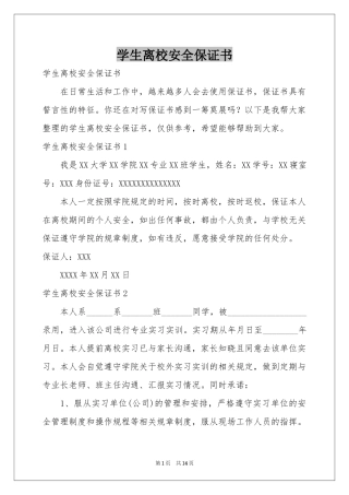 学生离校安全保证书