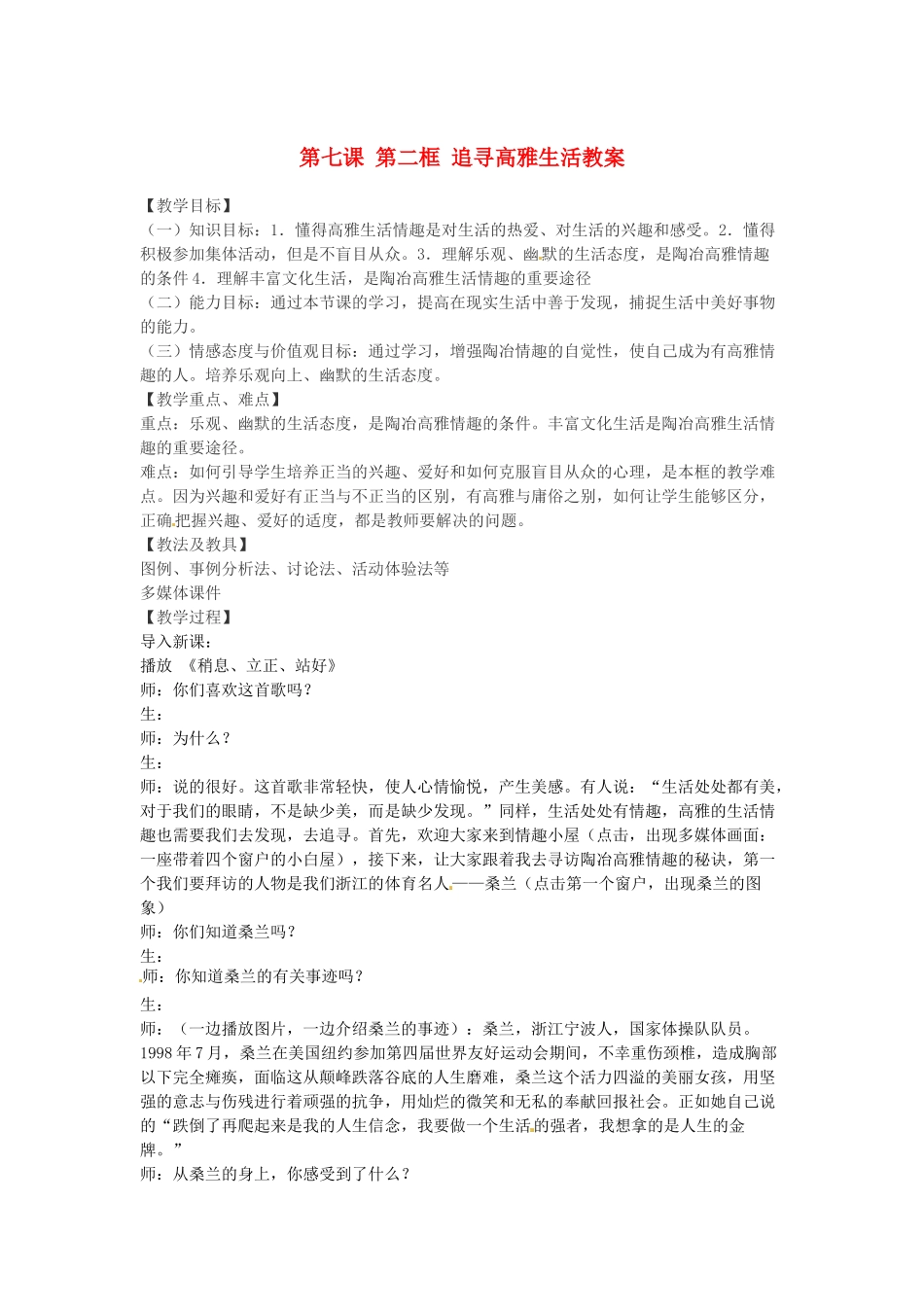 浙江省衢州市开化县池淮镇初级中学七年级思品上册 第七课 第二框 追寻高雅生活教学设计 新人教版教材_第1页