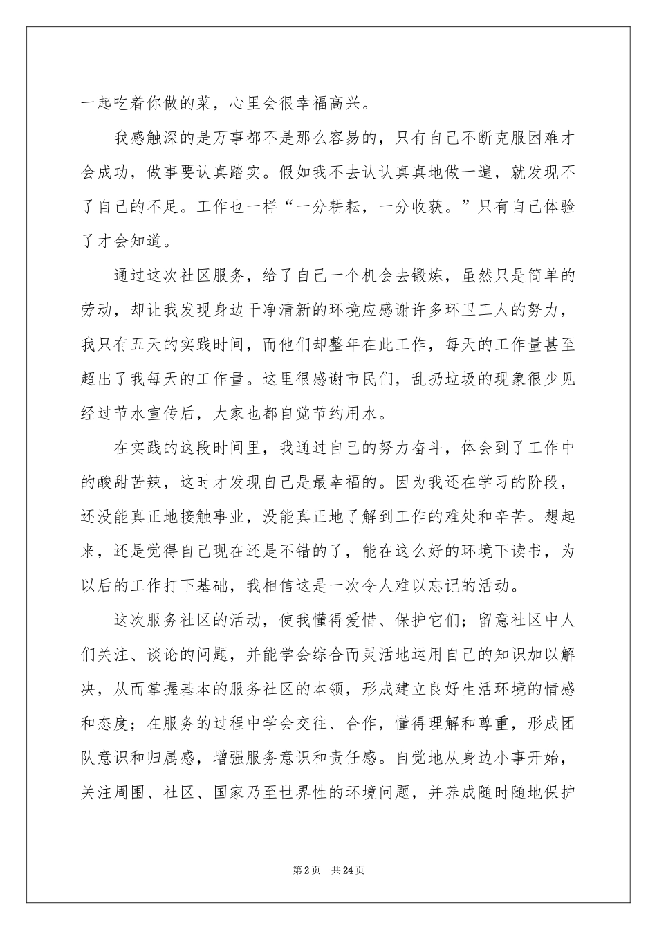 学生社区服务活动参考总结_第2页