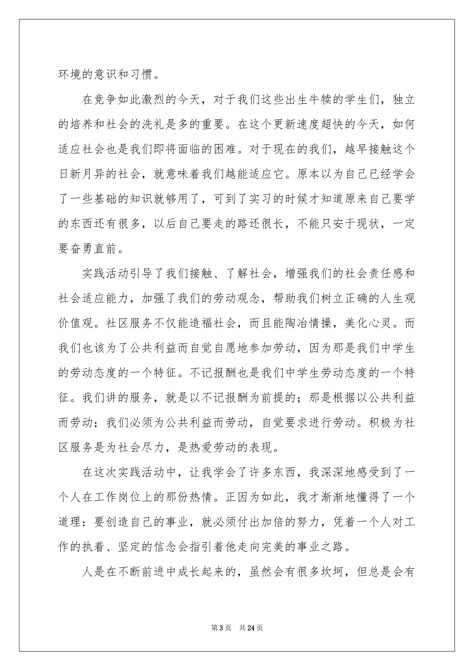 学生社区服务活动参考总结_第3页