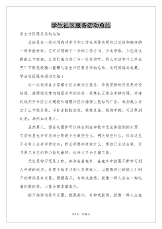 学生社区服务活动参考总结