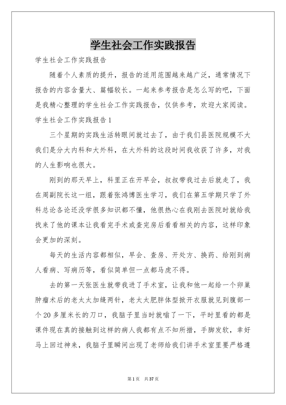 学生社会工作实践报告_第1页