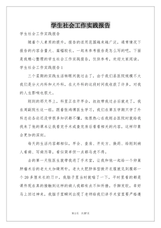 学生社会工作实践报告
