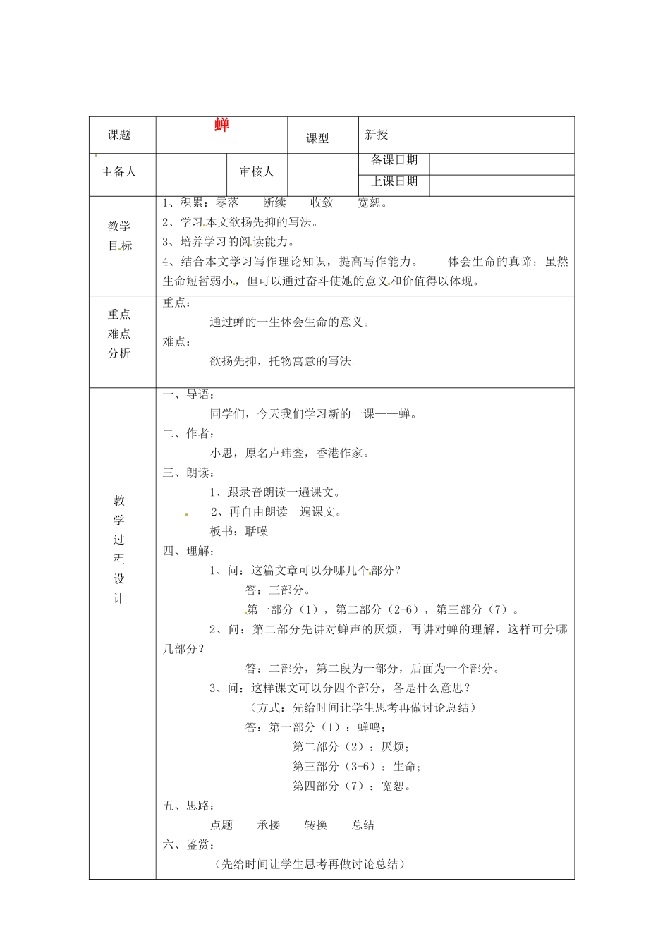 浙江省绍兴县杨汛桥镇中学七年级语文上册《蝉》1教学案 人教新课标版教材_第1页