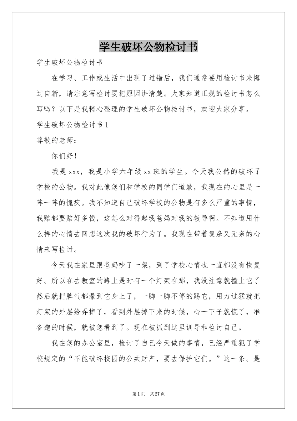 学生破坏公物检讨书_第1页