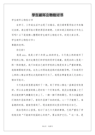 学生破坏公物检讨书