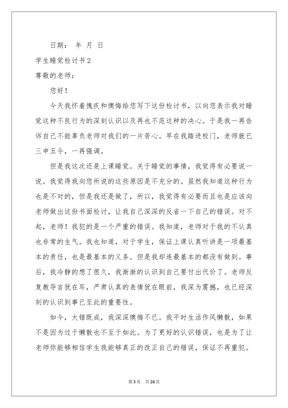学生睡觉检讨书_第3页