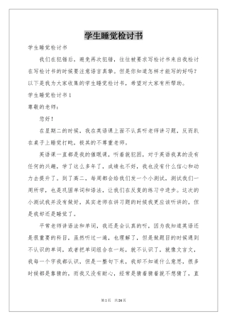 学生睡觉检讨书