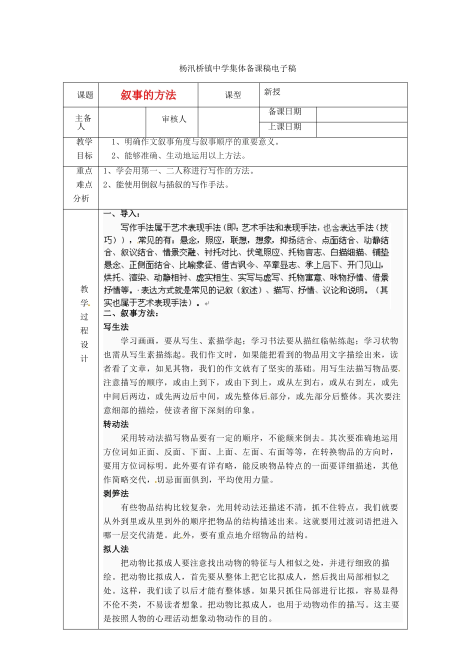 浙江省绍兴县杨汛桥镇中学七年级语文上册《叙事的方法》教学案 人教新课标版教材_第1页