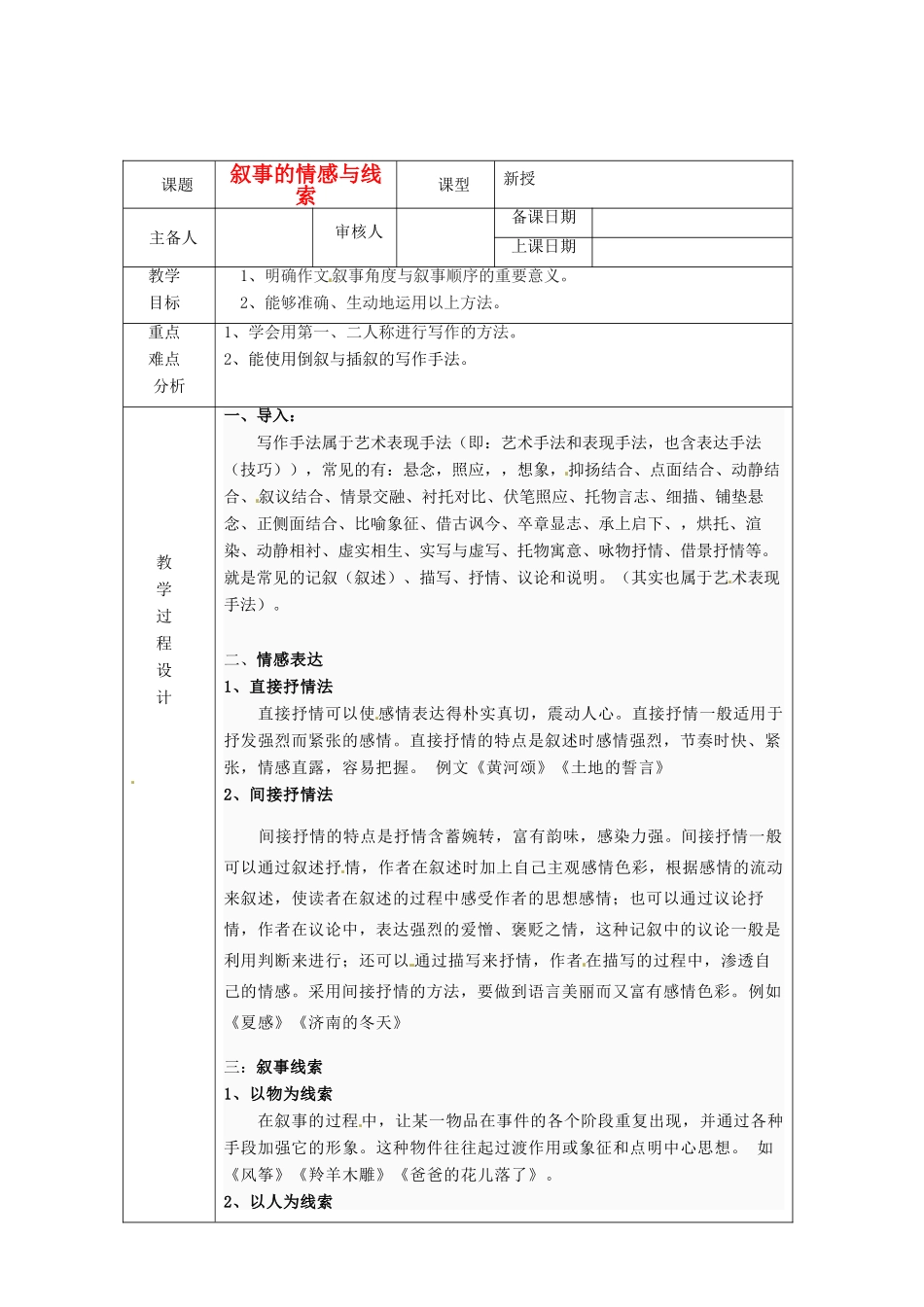浙江省绍兴县杨汛桥镇中学七年级语文上册《叙事的情感与线索》教学案 人教新课标版教材_第1页