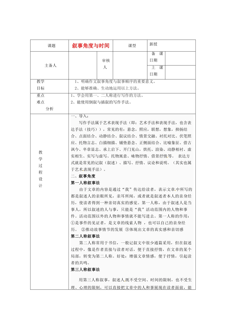 浙江省绍兴县杨汛桥镇中学七年级语文上册《叙事的角度与时间》教学案 人教新课标版教材_第1页