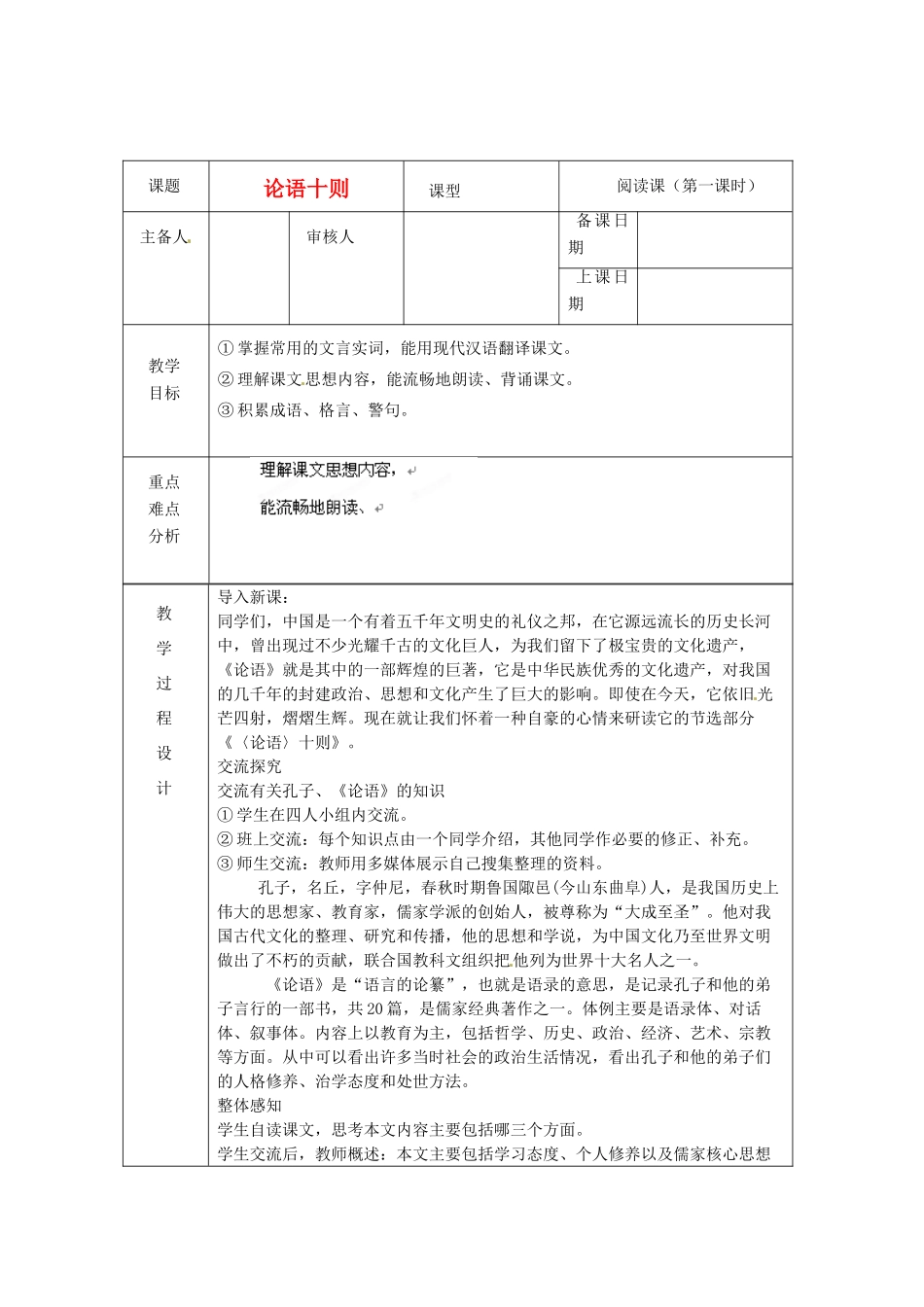 浙江省绍兴县杨汛桥镇中学七年级语文上册 论语十则（1）教学案 人教新课标版教材_第1页