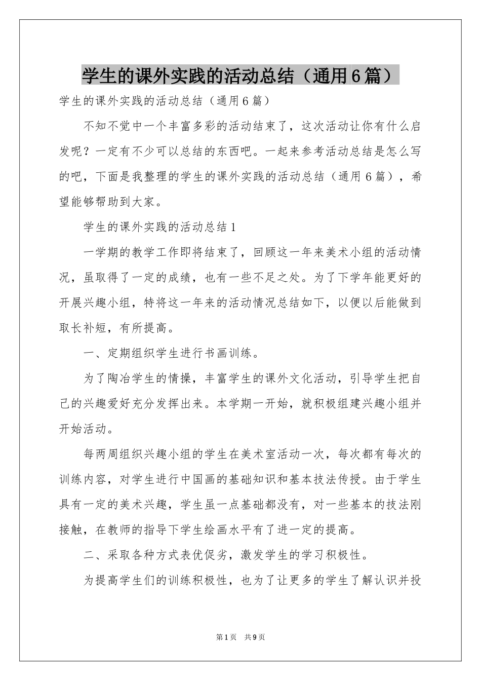 学生的课外实践的活动参考总结（通用6篇）_第1页